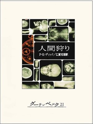 cover image of 人間狩り